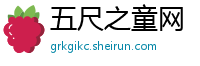 五尺之童网